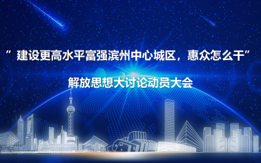解放思想 真抓實干丨惠眾財金召開“建設更高水平富強濱州中心城區(qū)，惠眾怎么干”解放思想大討論動員大會
