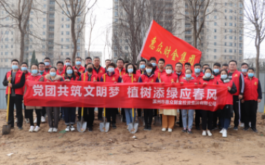 惠眾財金集團舉行“黨團共筑文明夢 植樹添綠應春風”植樹節(jié)活動