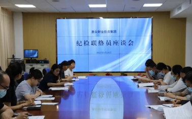 積極構(gòu)建聯(lián)絡(luò)網(wǎng)，強化監(jiān)督全覆蓋——惠眾財金投資集團召開紀檢聯(lián)絡(luò)員座談會