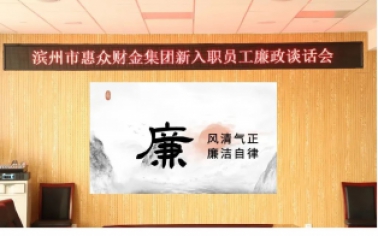 惠眾財金集團(tuán)新入職員工廉政談話會