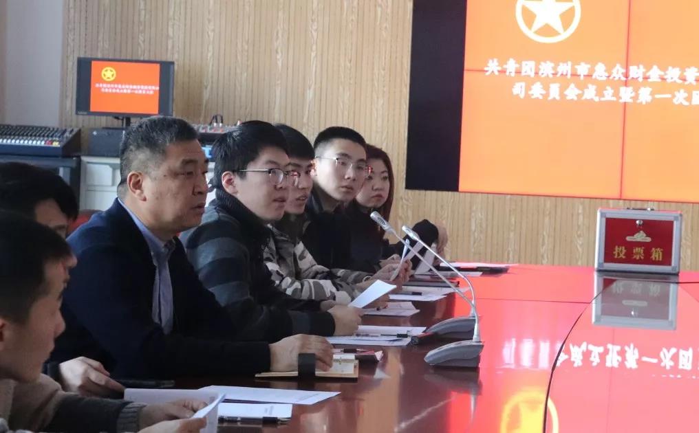 濱州市惠眾財(cái)金投資集團(tuán)有限公司團(tuán)委成立大會(huì)勝利召開(圖4)