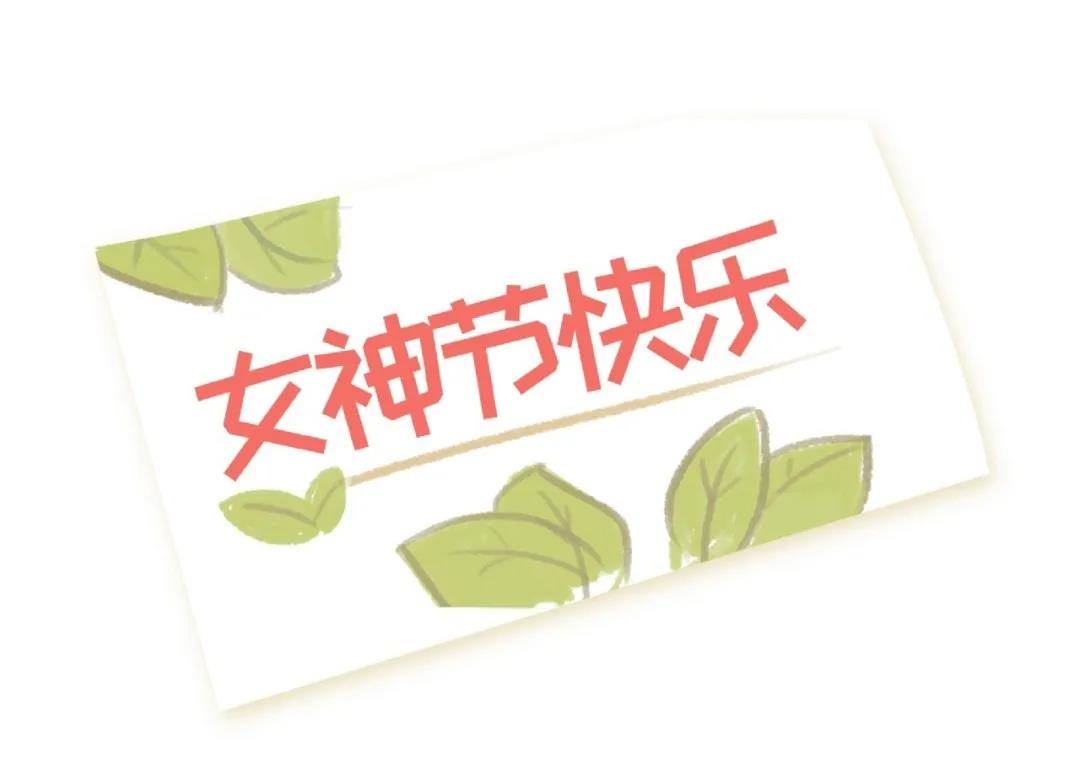 女神節(jié)快樂(lè)(圖2)