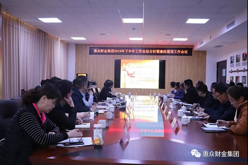 惠眾財金集團(tuán)2019年下半年工作總結(jié)分析暨廉政建設(shè)工作會議(圖1)