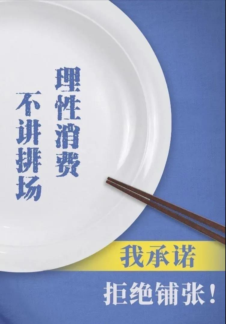 惠眾財(cái)金集團(tuán)厲行節(jié)約倡議書(圖4)