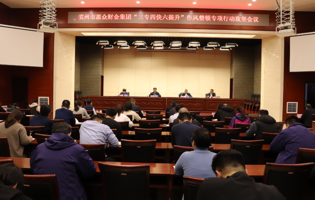 惠眾財金集團“三專四快六提升”作風整頓專項行動攻堅會議(圖1)
