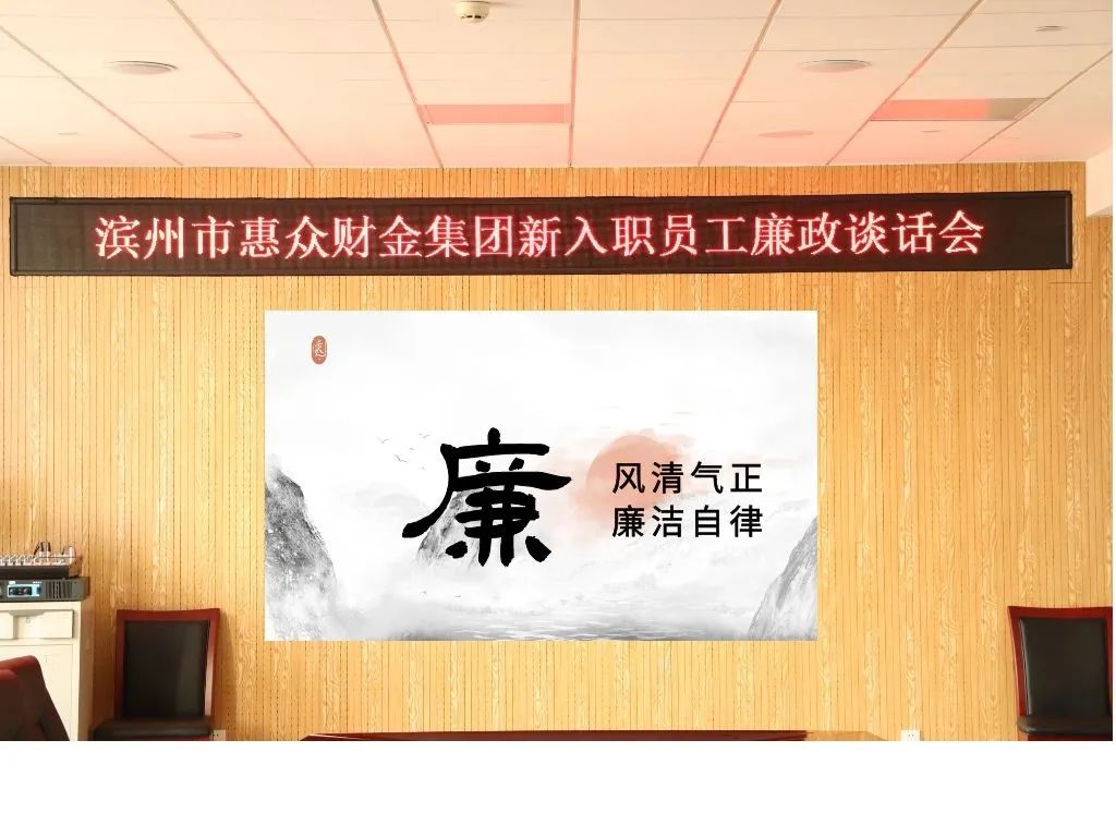 惠眾財(cái)金集團(tuán)新入職員工廉政談話會(圖1)
