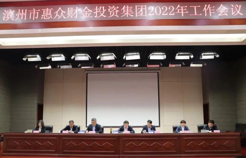 逐夢(mèng)起航 再創(chuàng)輝煌丨惠眾財(cái)金集團(tuán)召開(kāi)2022年工作會(huì)議(圖1)