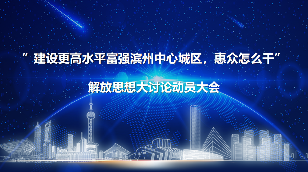 解放思想 真抓實(shí)干丨惠眾財(cái)金召開“建設(shè)更高水平富強(qiáng)濱州中心城區(qū)，惠眾怎么干”解放思想大討論動員大會(圖1)