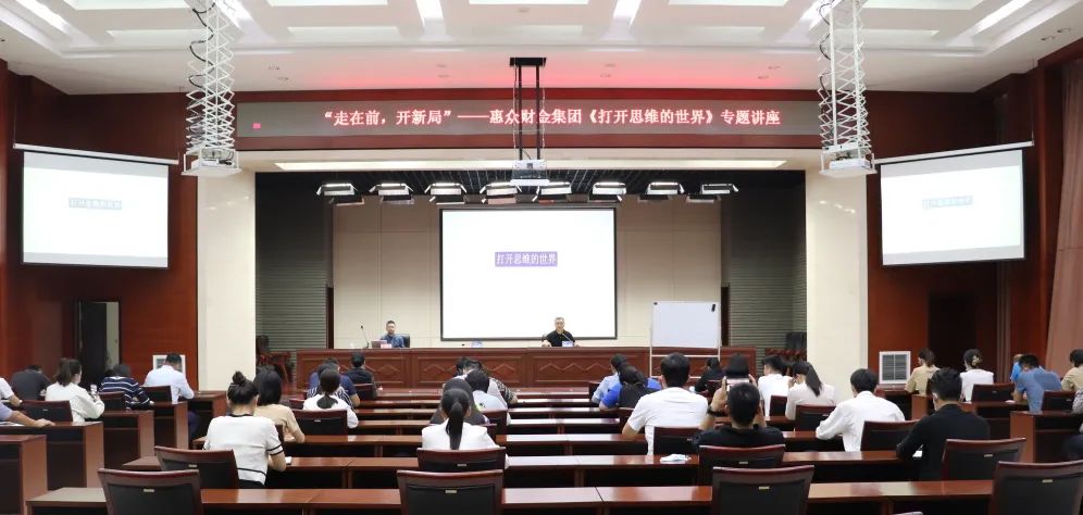 走在前，開新局”——惠眾財金集團舉辦《打開思維的世界》專題講座(圖8)