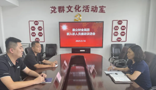 惠眾財(cái)金集團(tuán)紀(jì)委組織新入職退伍安置軍人開(kāi)展廉政談話(huà)會(huì)(圖1) 惠眾財(cái)金集團(tuán)紀(jì)委組織新入職退伍安置軍人開(kāi)展廉政談話(huà)會(huì)(圖1)